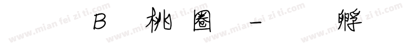 字體B 森田體字体转换